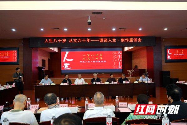 “人生八十岁，从文六十年——谭谈人生·创作座谈会”举行