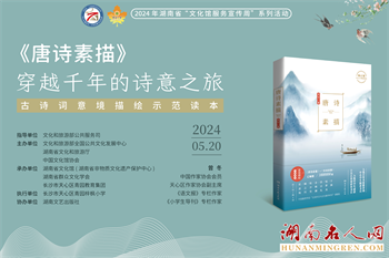 “《唐诗素描》：穿越千年的诗意之旅”读书活动在长沙举行