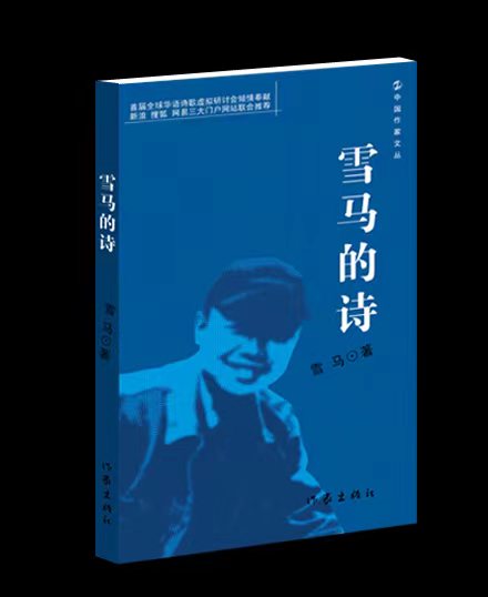 凌鹰评论 | 先锋边缘的理性抒写——读雪马诗集《雪马的诗》