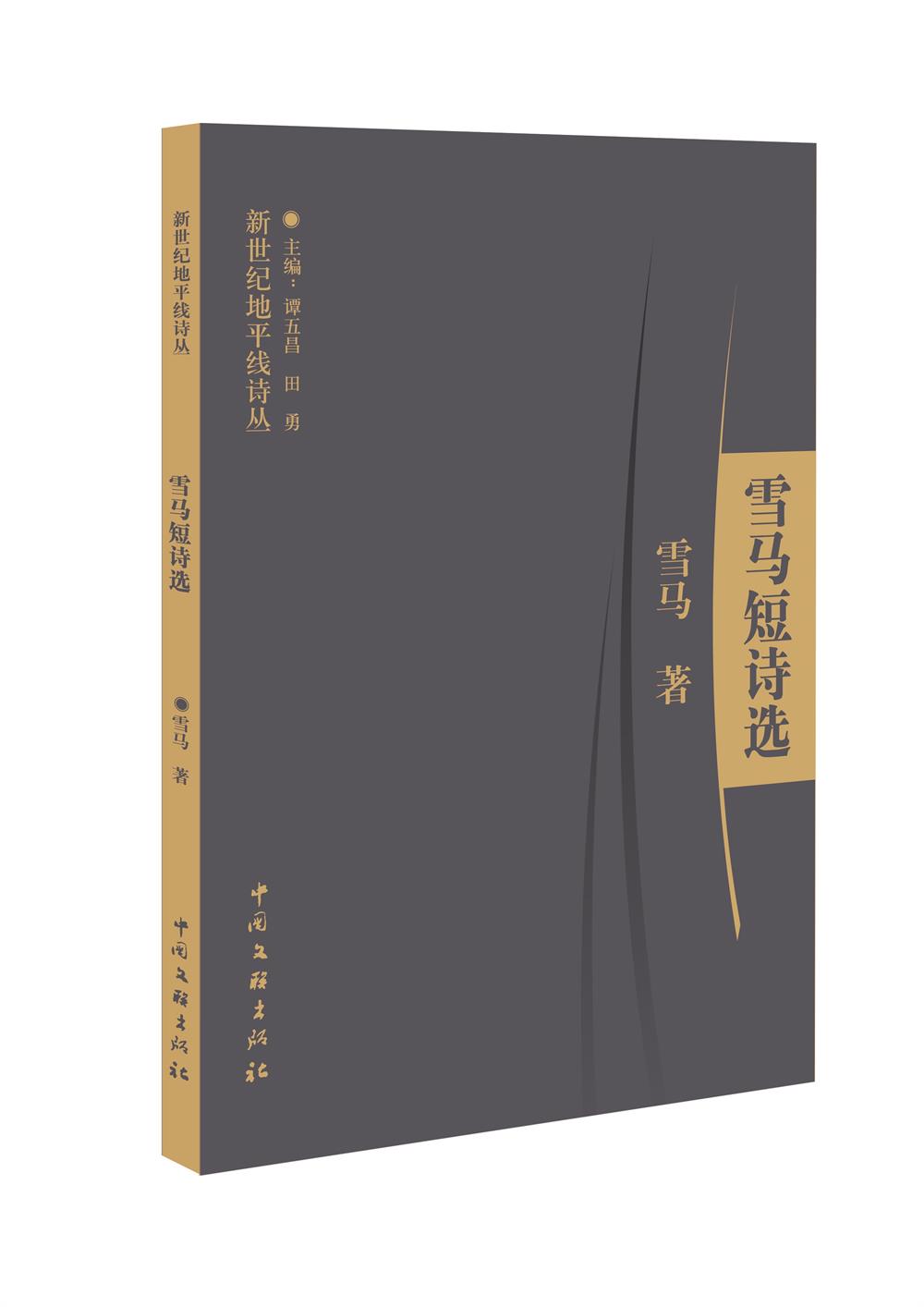 名家评论 | 谭仲池：淡雅中的奇崛与清丽——读《雪马短诗选》