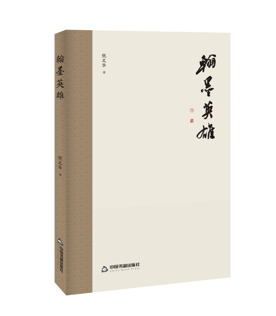 倪文华散文集《翰墨英雄》出版