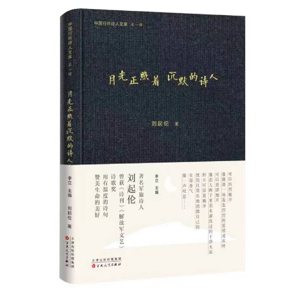 刘起伦诗集《月光正照着沉默的诗人》出版