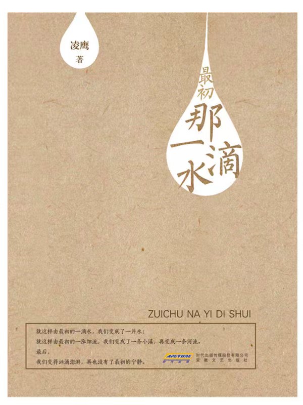 凌鹰散文集《最初那一滴水》出版