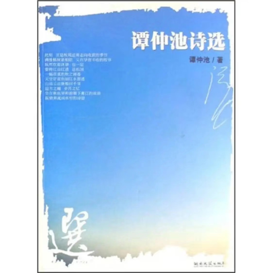 谭仲池诗集《谭仲池诗选》出版