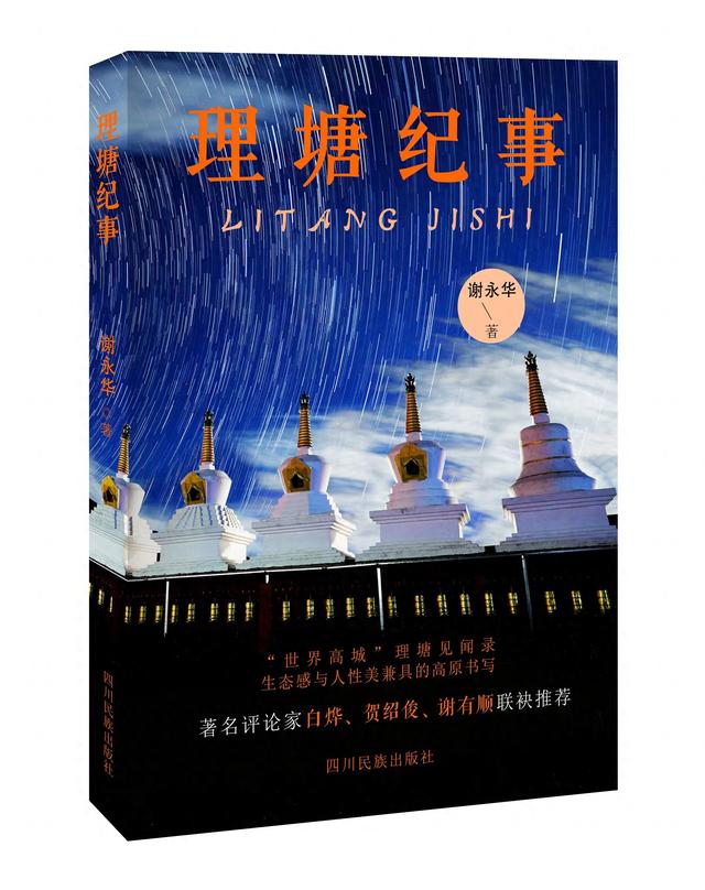 谢永华散文集《理塘纪事》出版