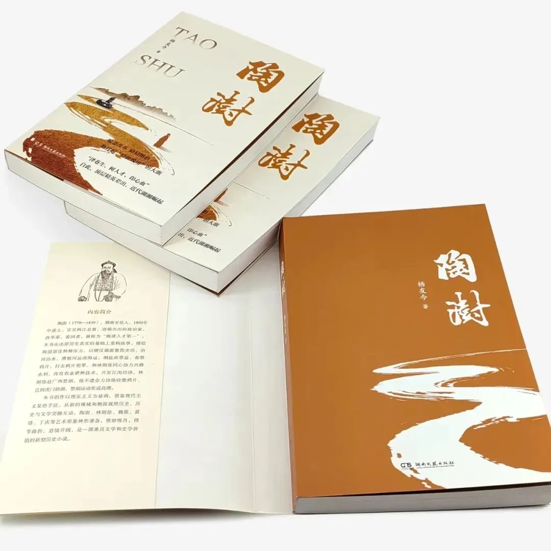 杨友今长篇历史小说《陶澍》出版