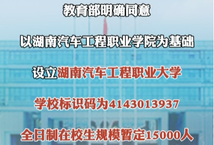最新！湖南省第一所公办本科职业大学正式成立！