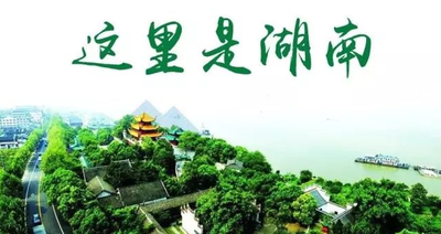 湖南人为什么这样厉害？因为湖南人既有蛮气又有正气