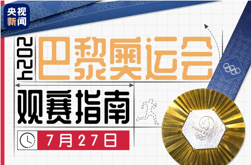 最新丨湖南00后运动员将亮相巴黎奥运会，快来收藏这份观赛日历→
