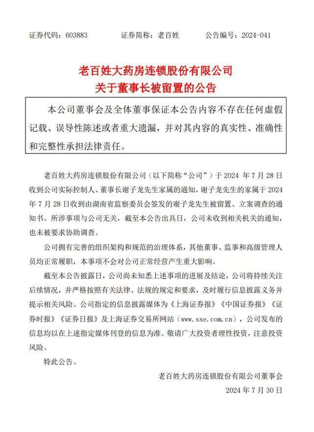 连锁药店龙头老百姓实控人谢子龙被留置立案，公告称所涉事项与公司无关