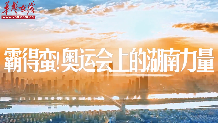霸得蛮！奥运会上的湖南力量