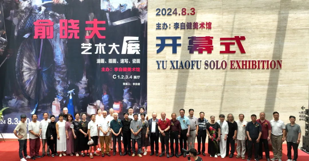 “俞晓夫艺术大展”今日在李自健美术馆隆重开幕