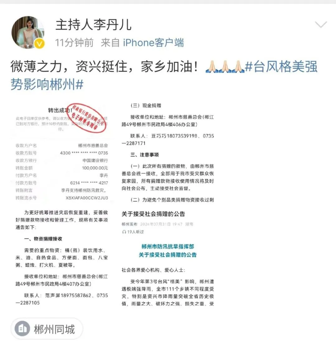 郴州籍央视主持人李丹为资兴捐款 ：家乡加油！郴州加油！