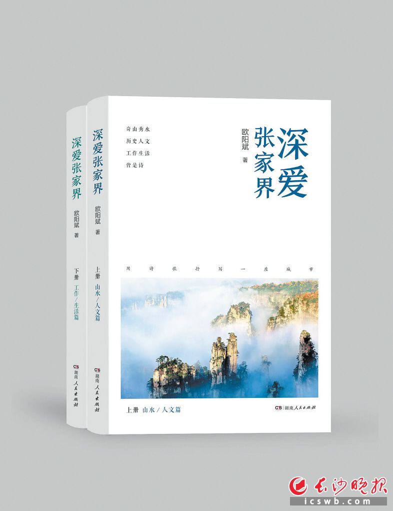 周熠评论 | 欧阳斌的《深爱张家界》，诗人的“一亩三分地”