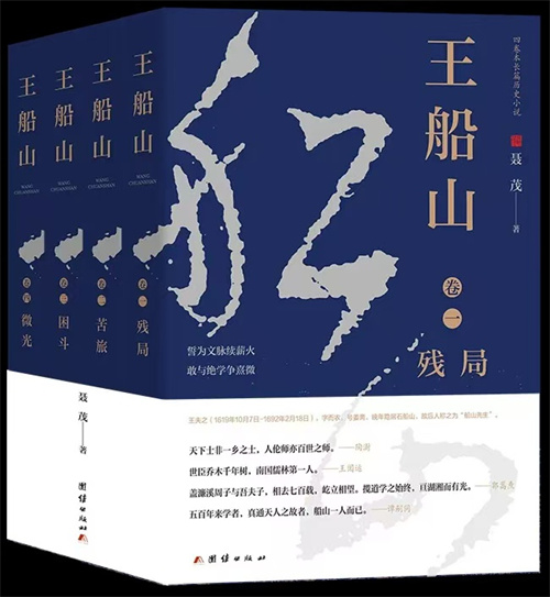 聂茂长篇历史小说《王船山》出版