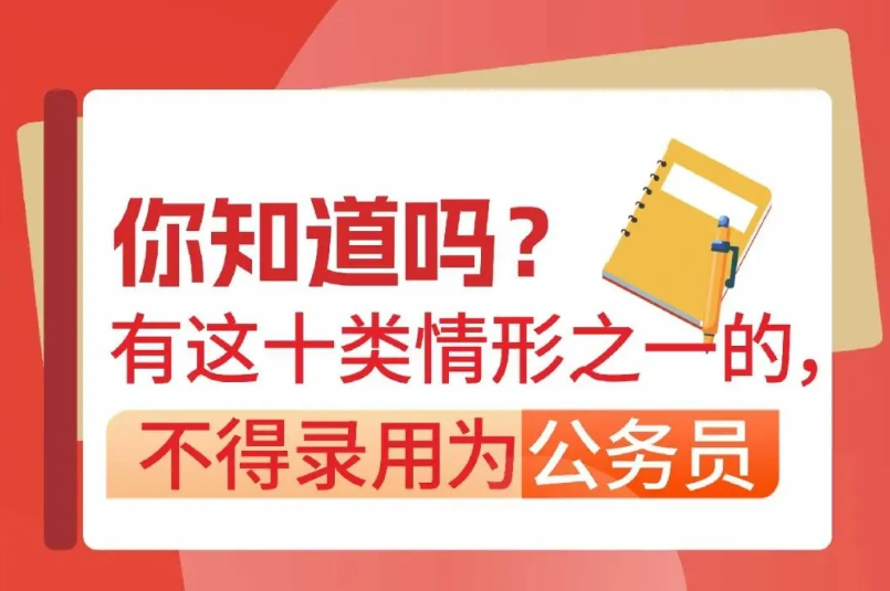 有这十类情形之一的，不得录用为公务员