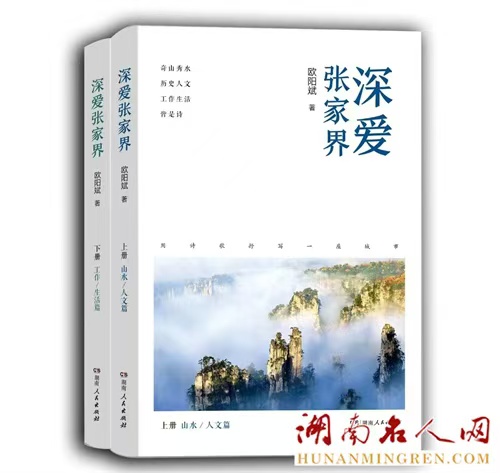 欧阳斌诗集《深爱张家界》出版