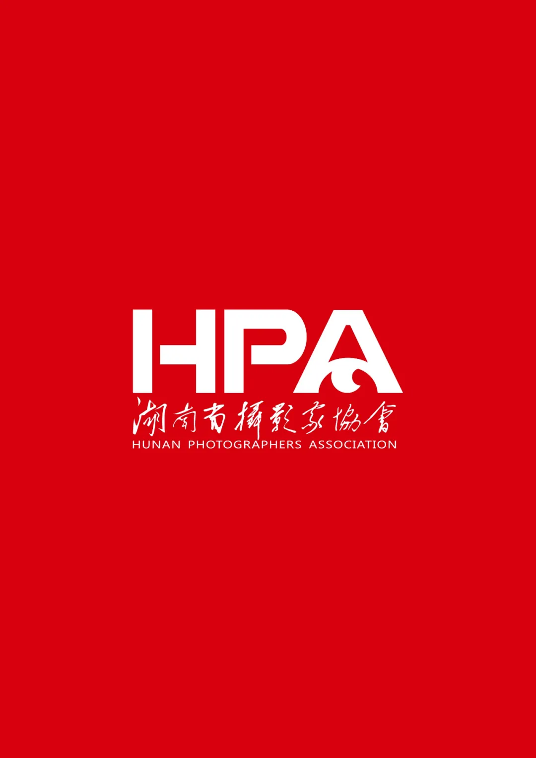 湖南8件作品入选中国第19届国际摄影艺术展览