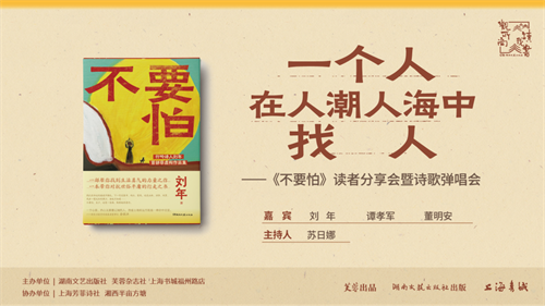 【活动预告】一个人在人潮人海中找人——《不要怕》读者分享会暨诗歌弹唱会