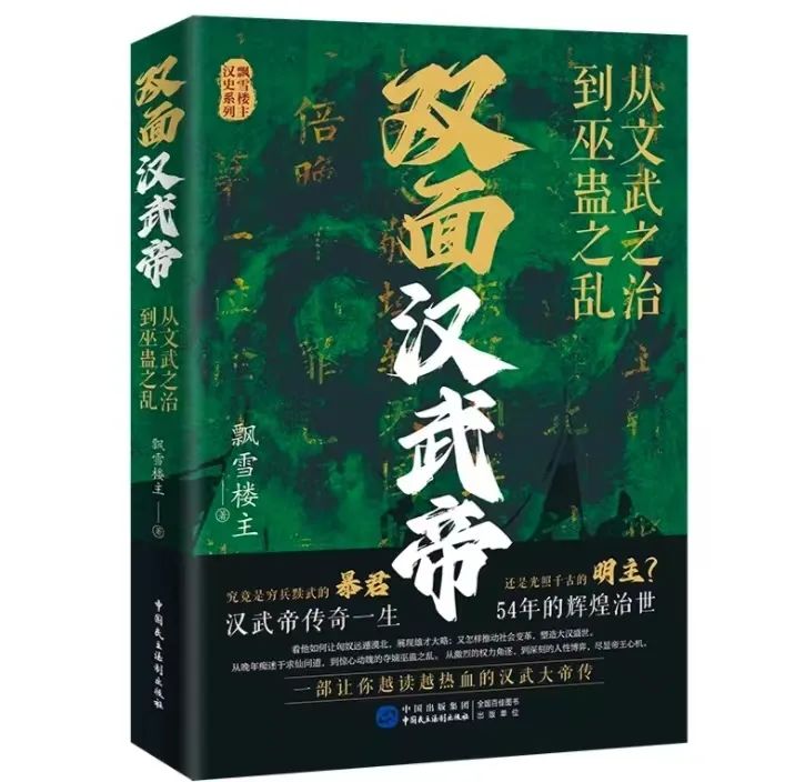 名家书评 | 梁瑞郴：星汉璀璨之巨光——评长篇历史小说《双面汉武帝》