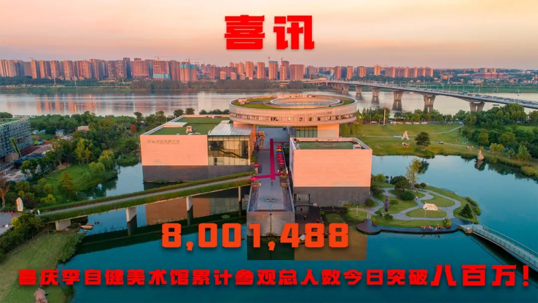 近8年累计参观人次破800万！李自健美术馆成“顶流” 艺术殿堂