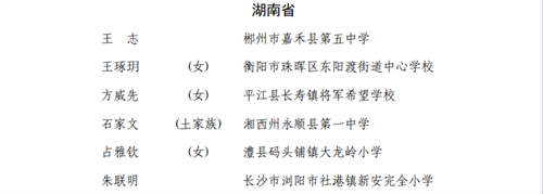 湖南教育系统这些集体和个人拟获全国表彰！