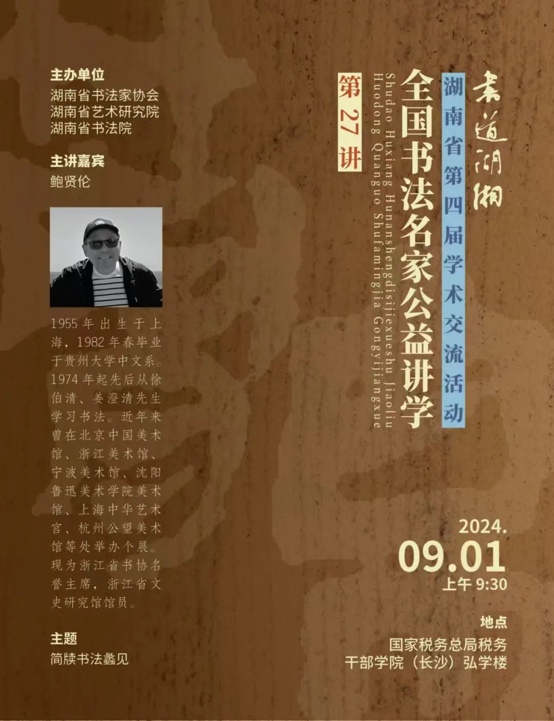 预告 | 书道湖湘——湖南省第四届学术交流活动