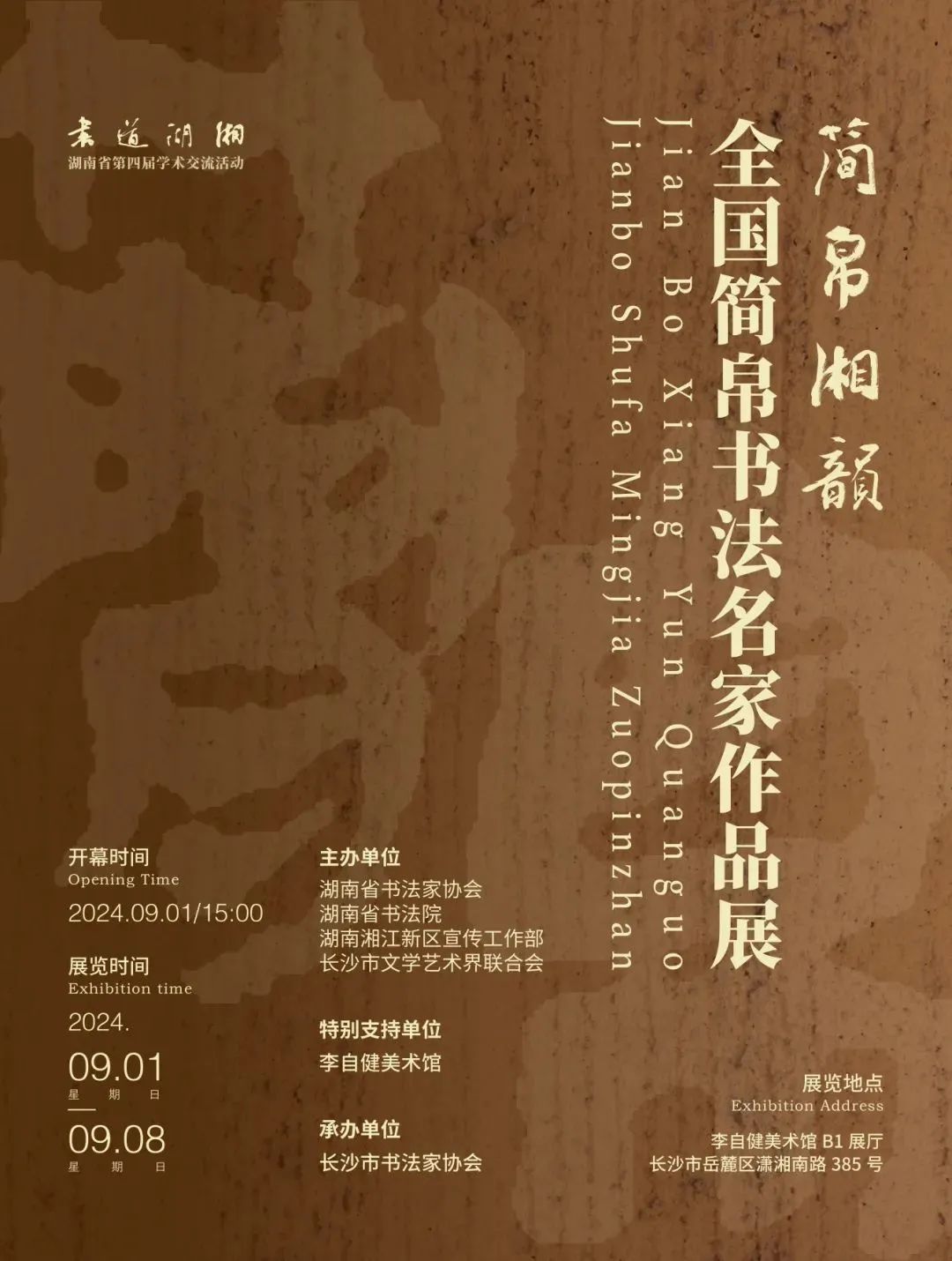 “简帛湘韵——全国简帛书法名家作品展” 于9月1日在长沙开幕
