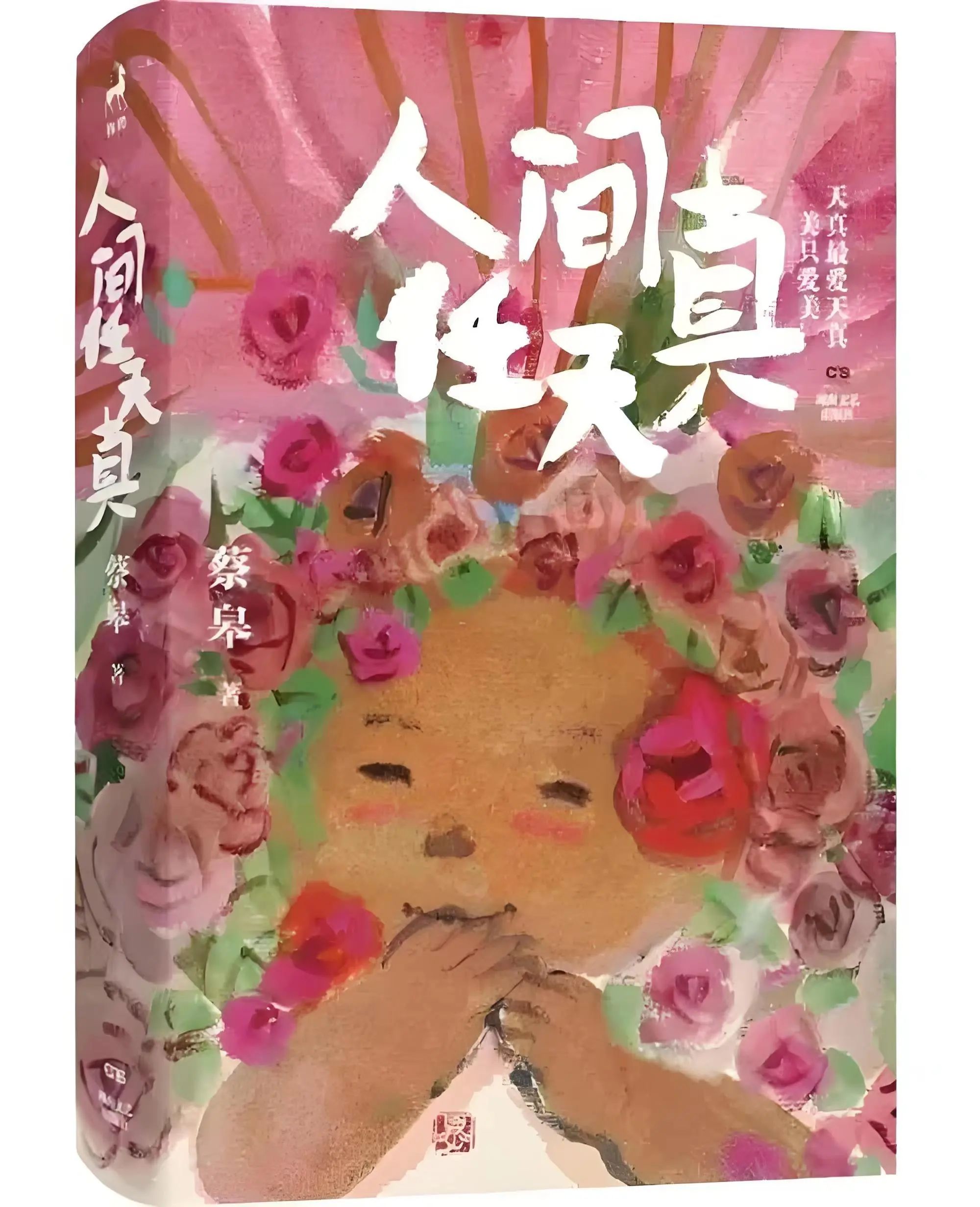 刘知英评论 | 蔡皋：永葆童心，做自然和生活的稚子