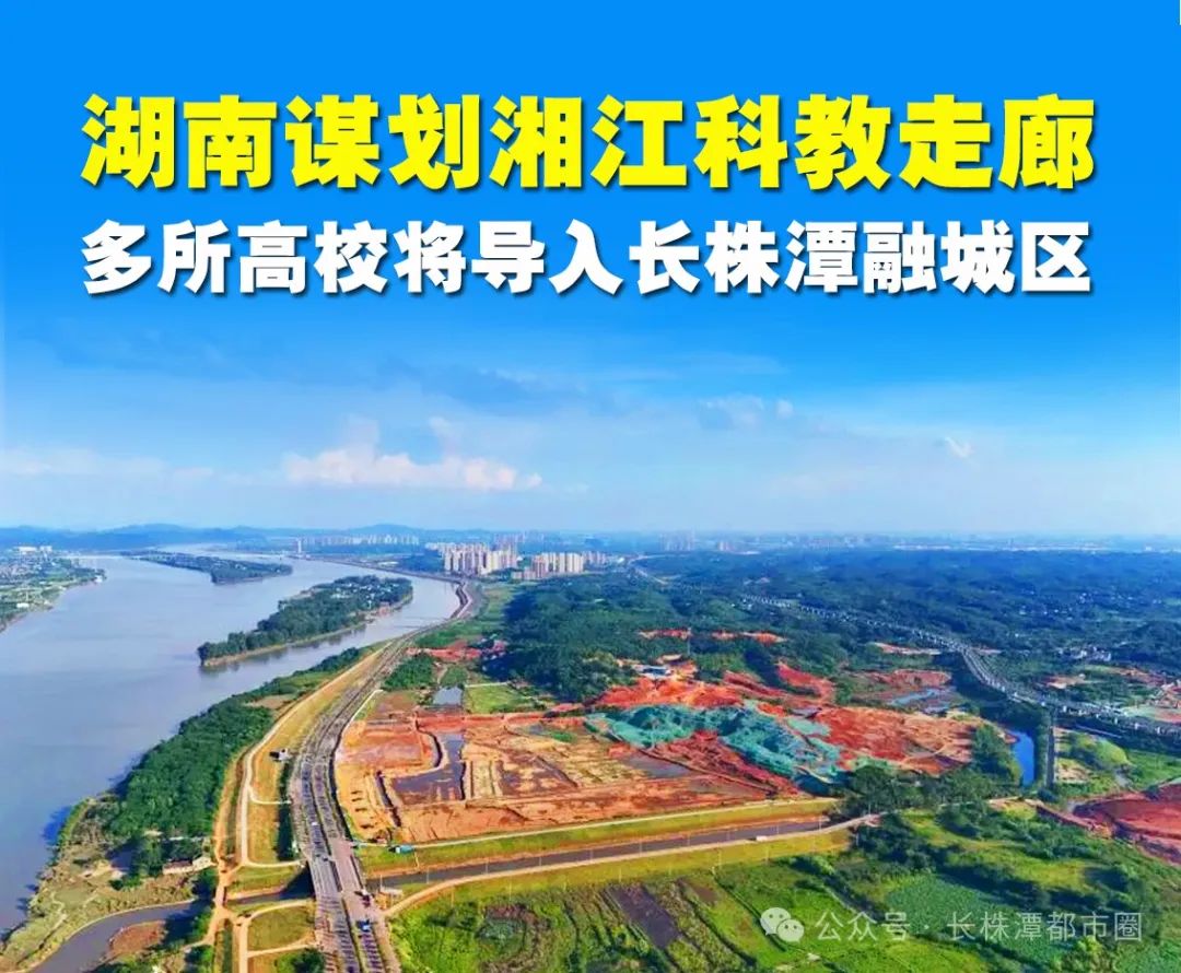重磅！湖南省近10所高校，将导入长株潭“融城地带”！