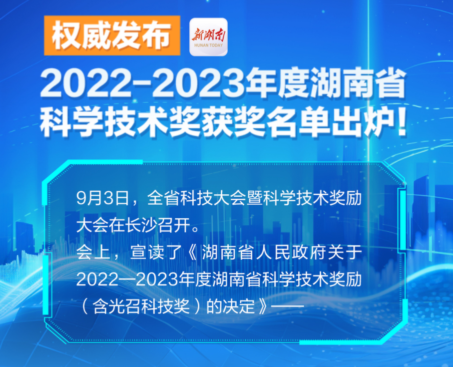权威发布 | 2022-2023年度湖南省科学技术奖获奖名单出炉！