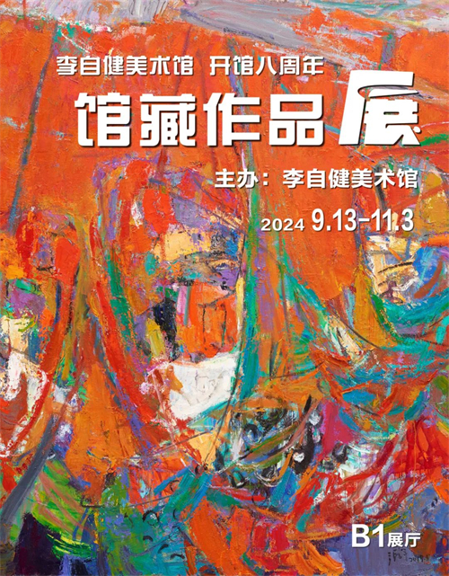 “李自健美术馆 开馆八周年庆 馆藏作品展” 9月13日隆重开展！