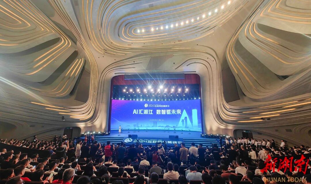 2024互联网岳麓峰会岳麓论坛在长沙举行