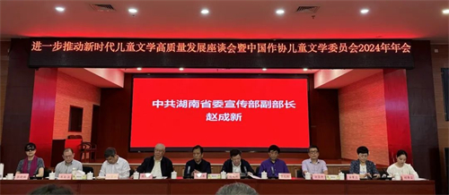 “进一步推动新时代儿童文学高质量发展座谈会”在湖南长沙举行