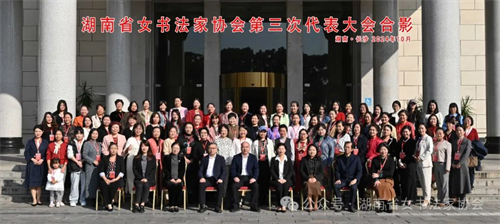 湖南省女书法家协会第三次代表大会在长沙召开