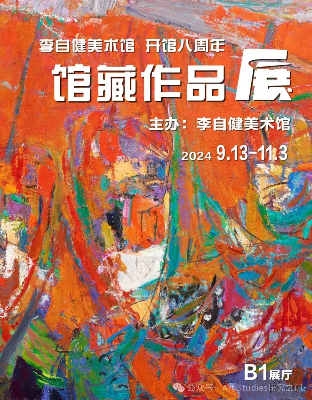李自健美术馆开馆八周年庆 | 馆藏作品展