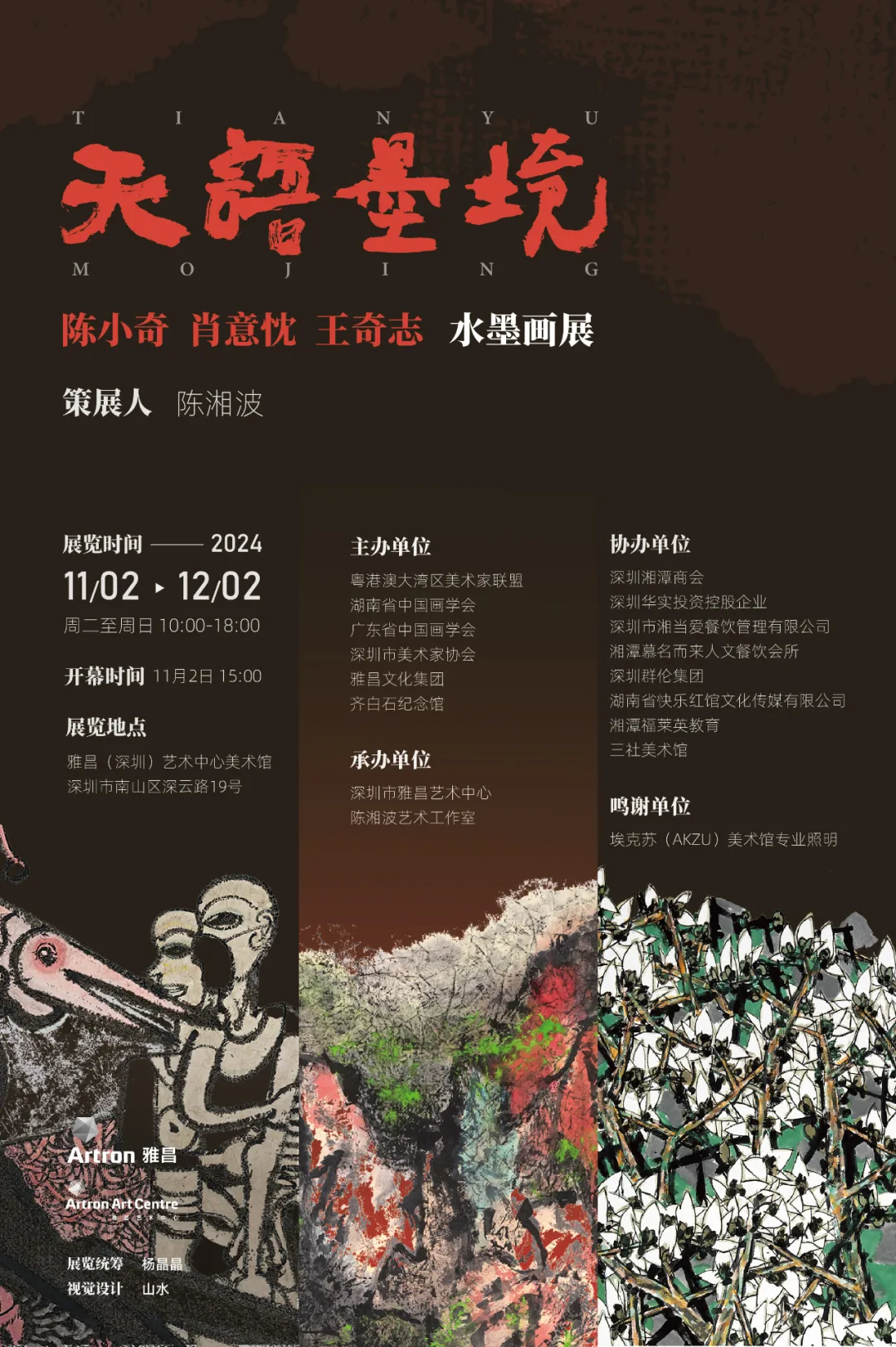 展览预告 | 天语墨境——陈小奇、肖意忱、王奇志水墨画展