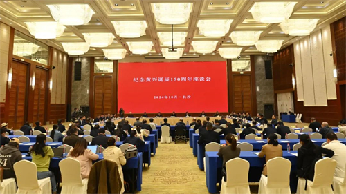 纪念黄兴诞辰150周年座谈会在长沙召开
