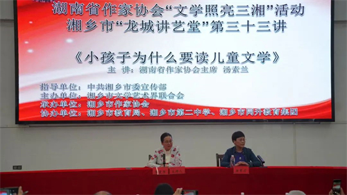 “文学照亮三湘” 汤素兰《儿童文学漫谈》文学讲座活动走进湘乡