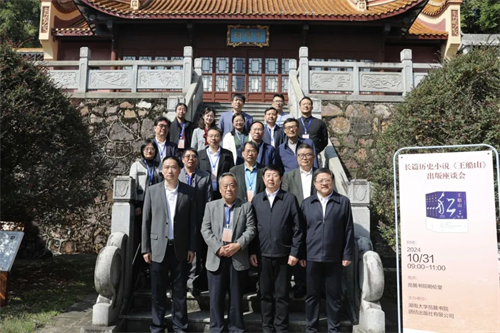 长篇历史小说《王船山》出版座谈会在岳麓书院召开