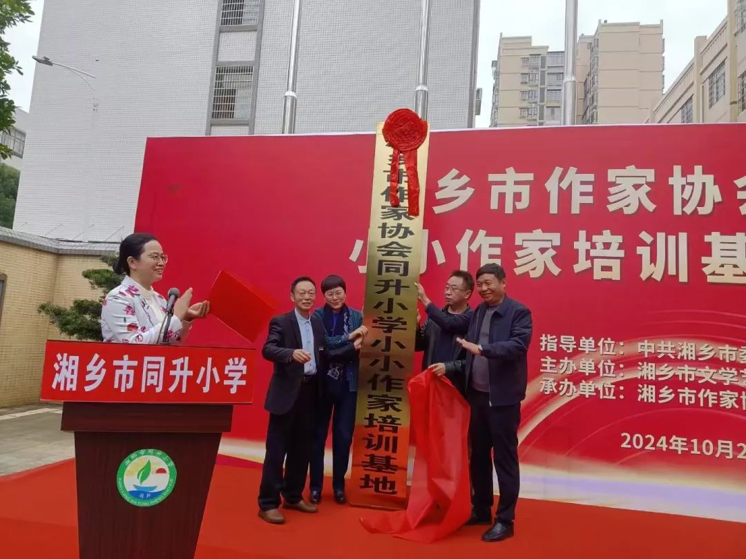 湘乡市作家协会”同升小学小小作家培训基地“成立
