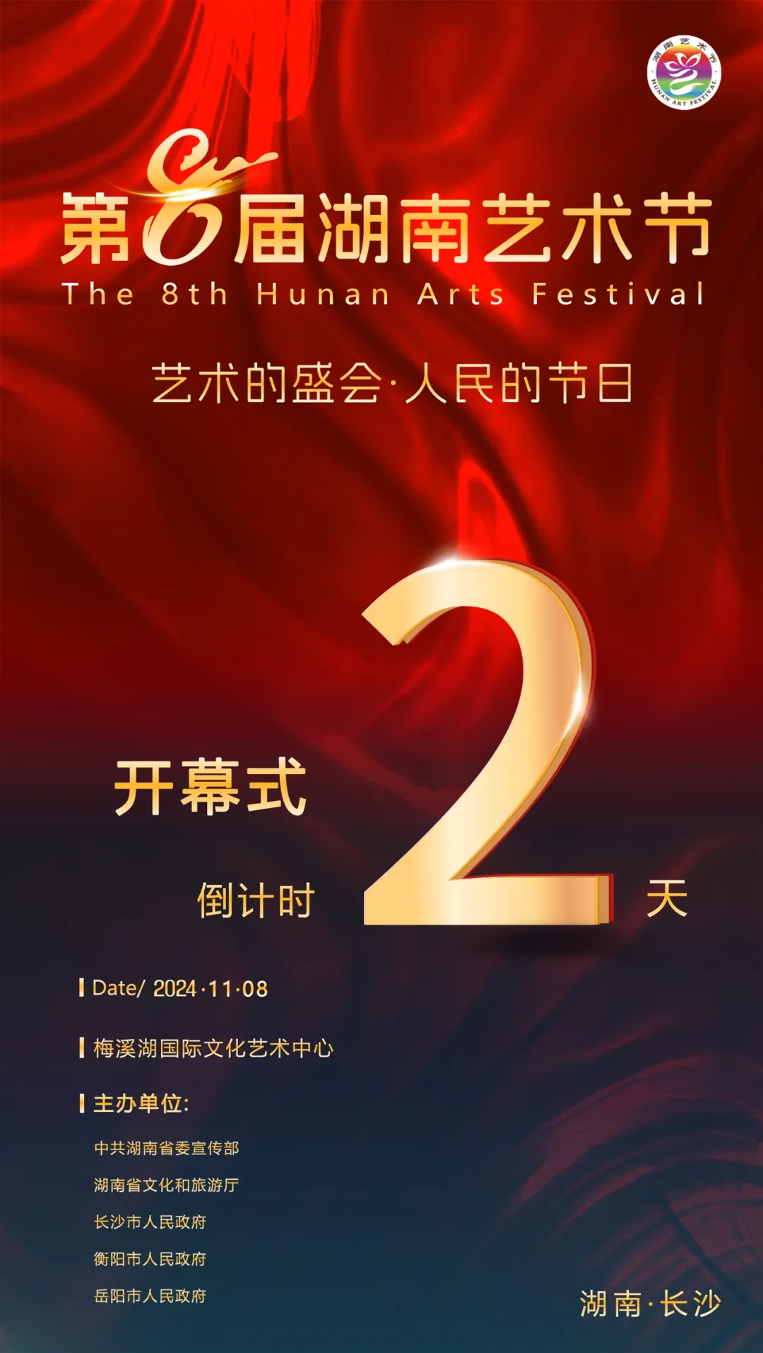 28台剧目即将亮相第八届湖南艺术节新创大型舞台剧目展演活动