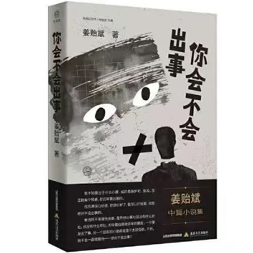 谢放随笔 | 关于欲望——姜贻斌中篇小说集《你会不会出事》编辑手记