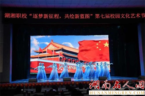 筑梦新征程 共绘新蓝图——湖湘中等职业技术学校成功举办第七届校园文化艺术节‌