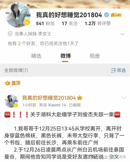 实锤！湖科大刘俊杰被骗至妙瓦迪，其妹网络紧急求救！