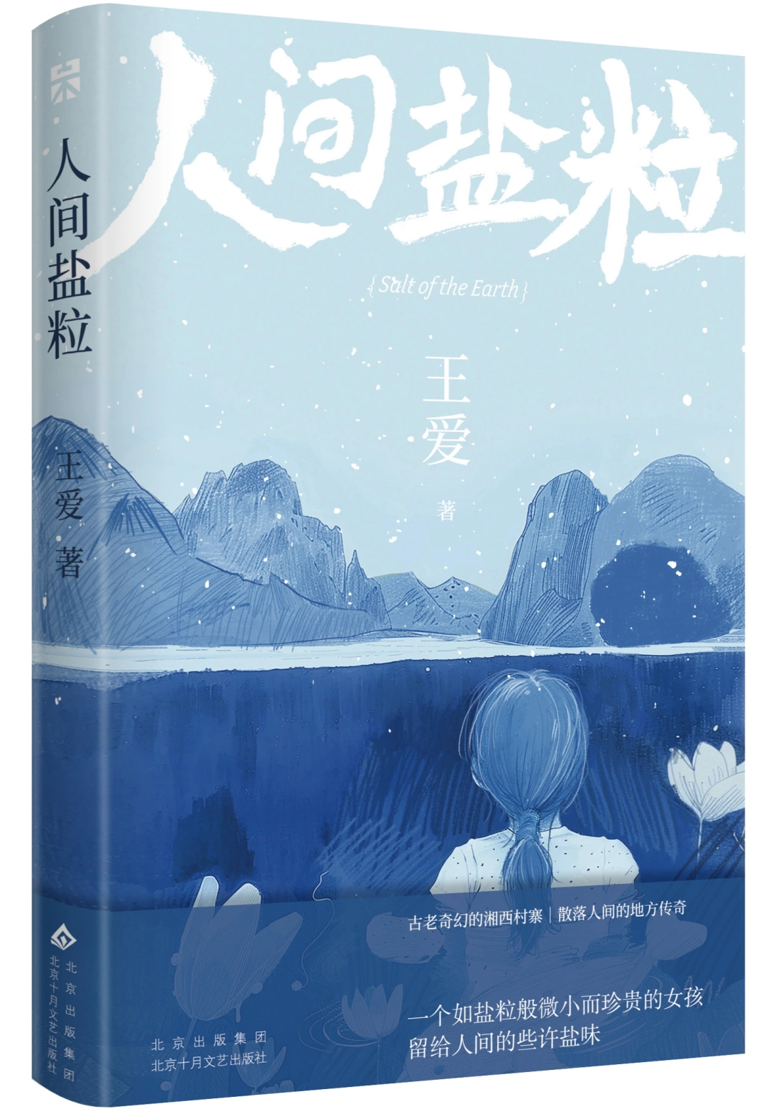 “80后”作家王爱：湘西大山褶皱里，那些隐秘的人间盐粒和时光印迹