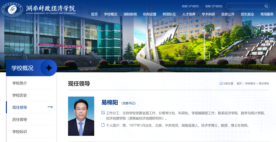 易棉阳任湖南财政经济学院党委书记