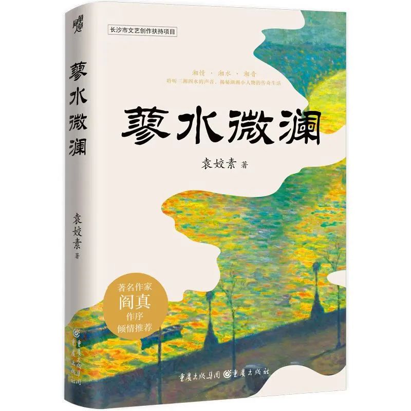 名家书评 | 阎真：时间的馈赠——评小说集《蓼水微澜》