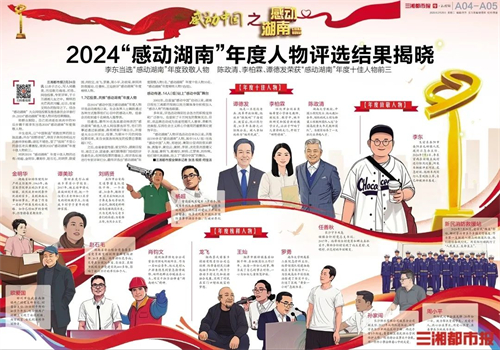 2024“感动湖南”年度人物评选结果揭晓，这些“身边英雄”感动湖南