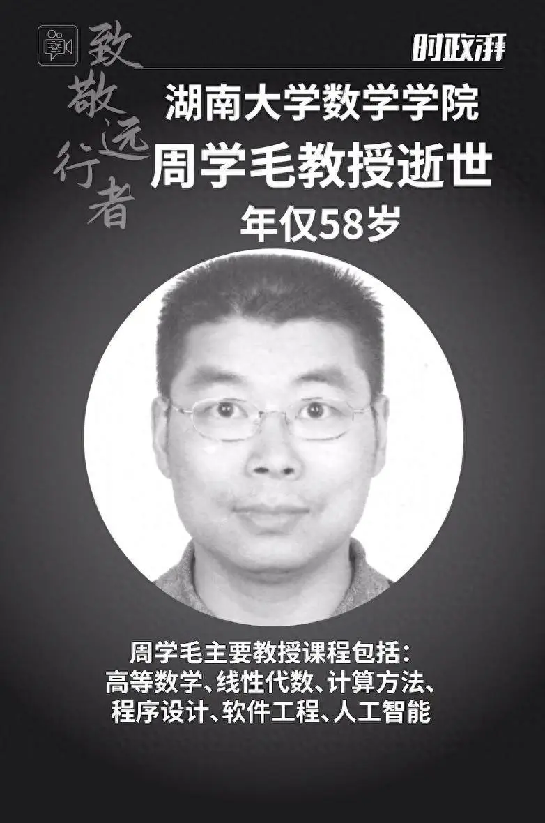 湖南大学知名教授周学毛逝世，终年58岁
